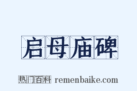 启母庙碑是什么意思的图片